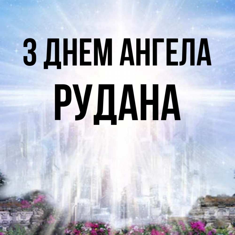 Открытка на каждый день з підписом, Рудана З Днем ангела небесный свет Прикольна листівка з побажанням онлайн скачати безкоштовно 