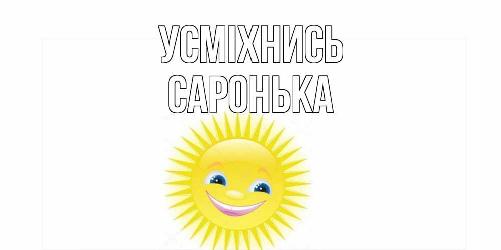 Открытка на каждый день з підписом, Саронька Усміхнись пожелания позитивные Прикольна листівка з побажанням онлайн скачати безкоштовно 