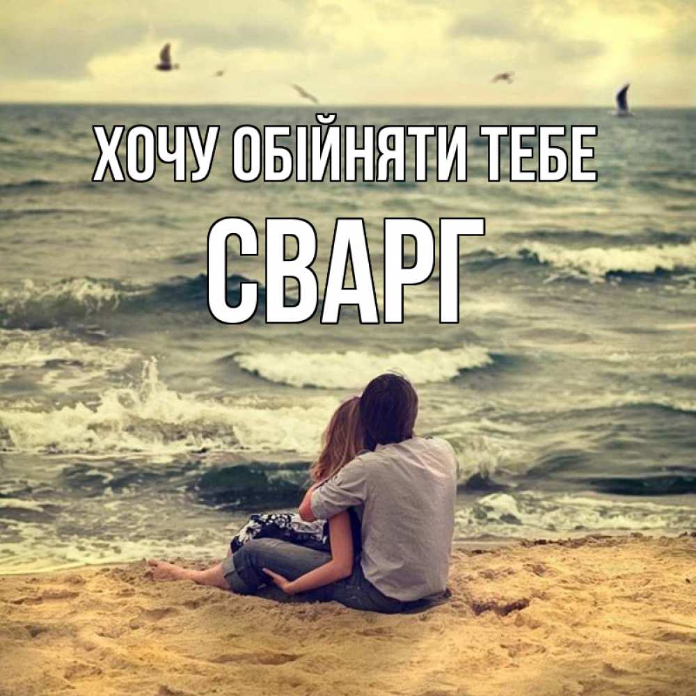 Открытка на каждый день з підписом, Сварг Хочу обійняти тебе возлюбленные на песочке Прикольна листівка з побажанням онлайн скачати безкоштовно 