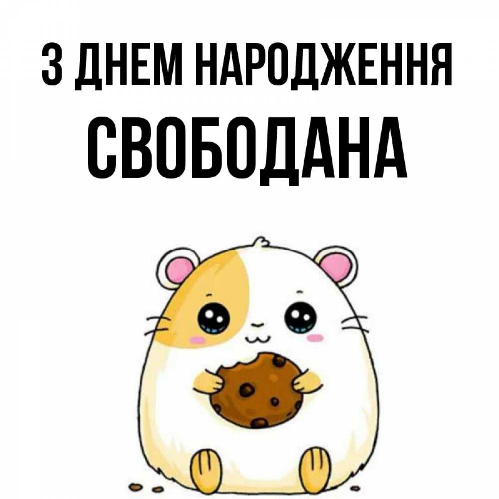 Открытка на каждый день з підписом, Свободана З Днем народження с днюхой Прикольна листівка з побажанням онлайн скачати безкоштовно 