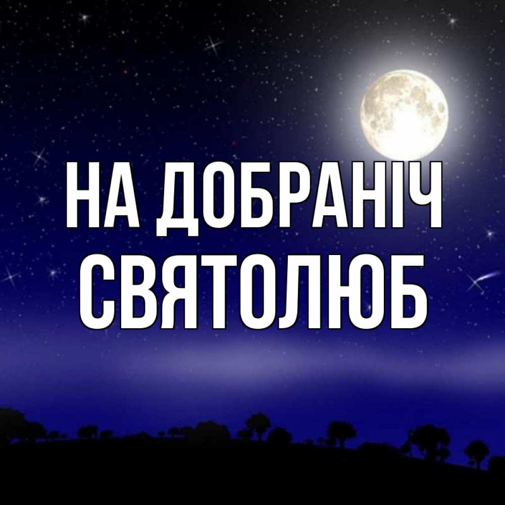 Открытка на каждый день з підписом, Святолюб На добраніч ночное небо и лесная опушка при свете луны Прикольна листівка з побажанням онлайн скачати безкоштовно 