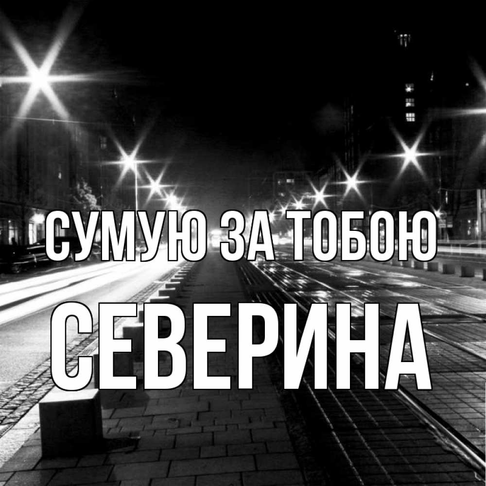 Открытка на каждый день з підписом, Северина Сумую за тобою проспект Прикольна листівка з побажанням онлайн скачати безкоштовно 
