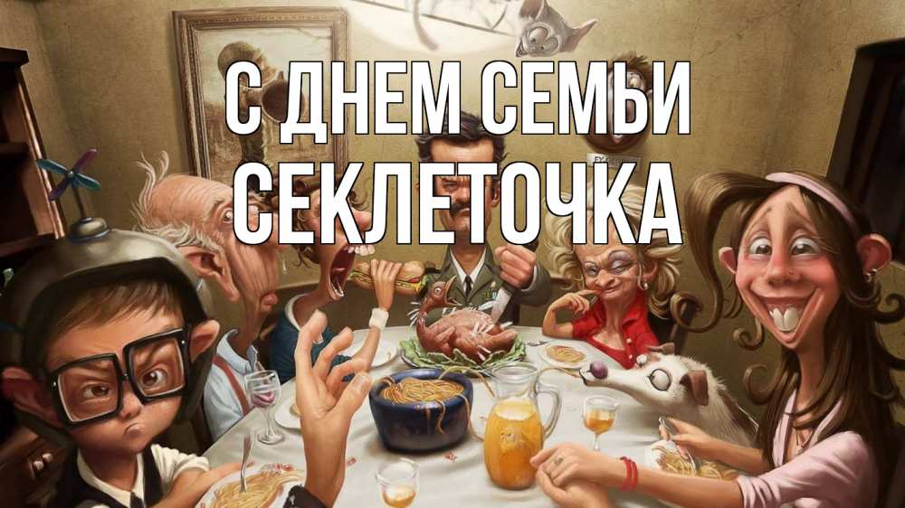 Открытка на каждый день з підписом, Секлеточка С днем семьи с днем семьи Прикольна листівка з побажанням онлайн скачати безкоштовно 
