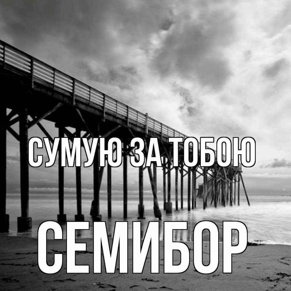Открытка на каждый день з підписом, Семибор Сумую за тобою старый Прикольна листівка з побажанням онлайн скачати безкоштовно 