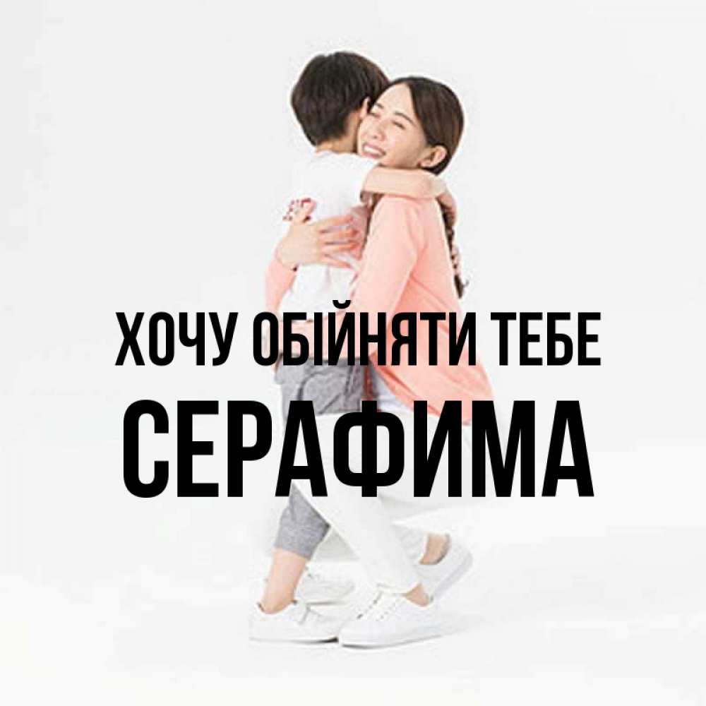 Открытка на каждый день з підписом, Серафима Хочу обійняти тебе соскучилась по сыну Прикольна листівка з побажанням онлайн скачати безкоштовно 