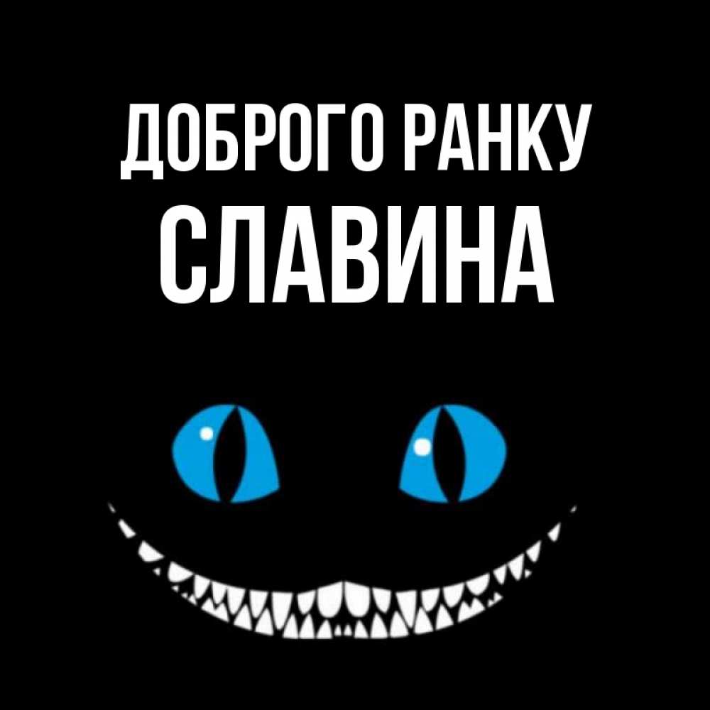 Открытка на каждый день з підписом, Славина Доброго ранку голубые глаза и зубки Прикольна листівка з побажанням онлайн скачати безкоштовно 
