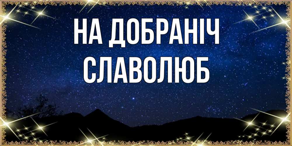Открытка на каждый день з підписом, Славолюб На добраніч млечный путь Прикольна листівка з побажанням онлайн скачати безкоштовно 
