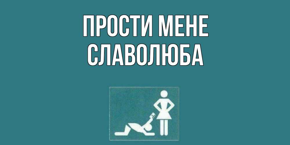 Открытка на каждый день з підписом, Славолюба Прости мене прости Прикольна листівка з побажанням онлайн скачати безкоштовно 