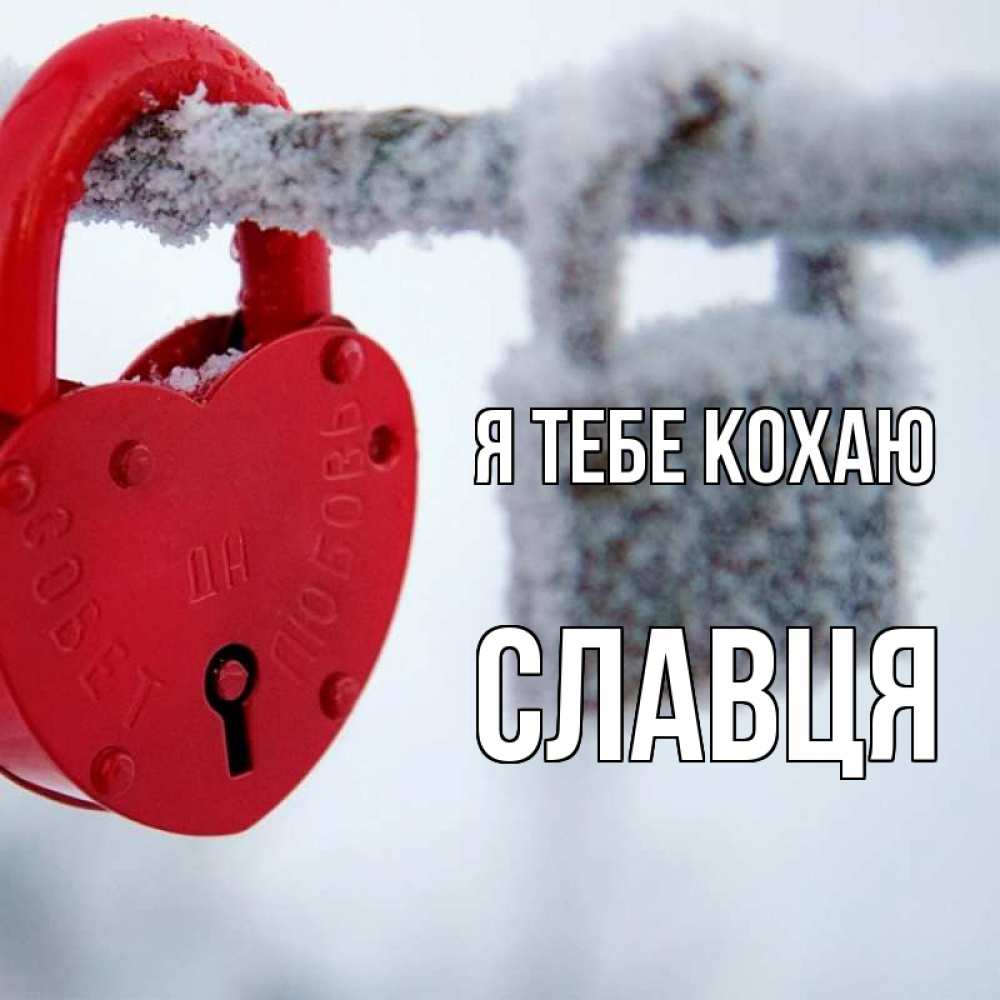 Открытка на каждый день з підписом, Славця Я тебе кохаю любви Прикольна листівка з побажанням онлайн скачати безкоштовно 
