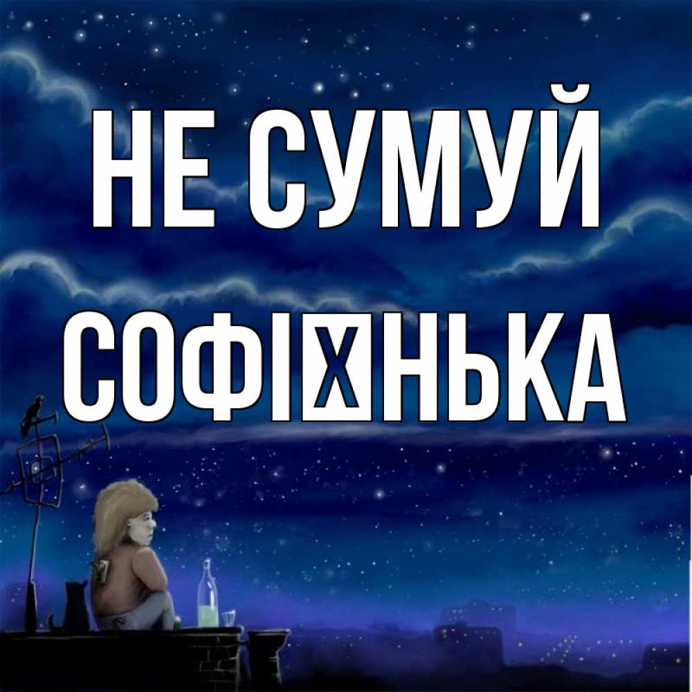 Открытка на каждый день з підписом, Софієнька Не сумуй город с крыши Прикольна листівка з побажанням онлайн скачати безкоштовно 