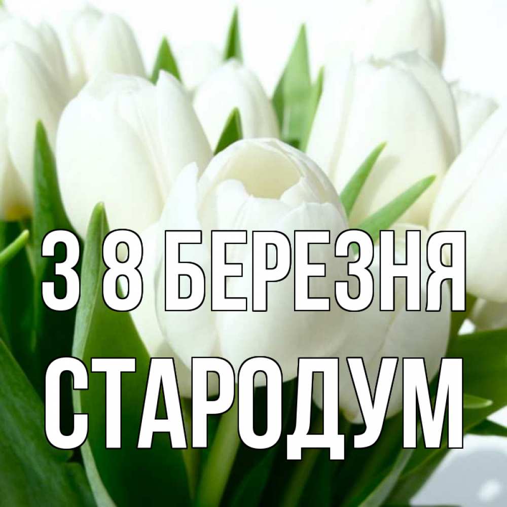 Открытка на каждый день з підписом, Стародум З 8 БЕРЕЗНЯ цветы Прикольна листівка з побажанням онлайн скачати безкоштовно 