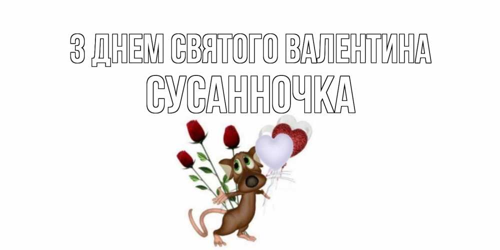 Открытка на каждый день з підписом, Сусанночка З Днем Святого Валентина открытки на день святого Валентина для любимой девушки бесплатно онлайн Прикольна листівка з побажанням онлайн скачати безкоштовно 
