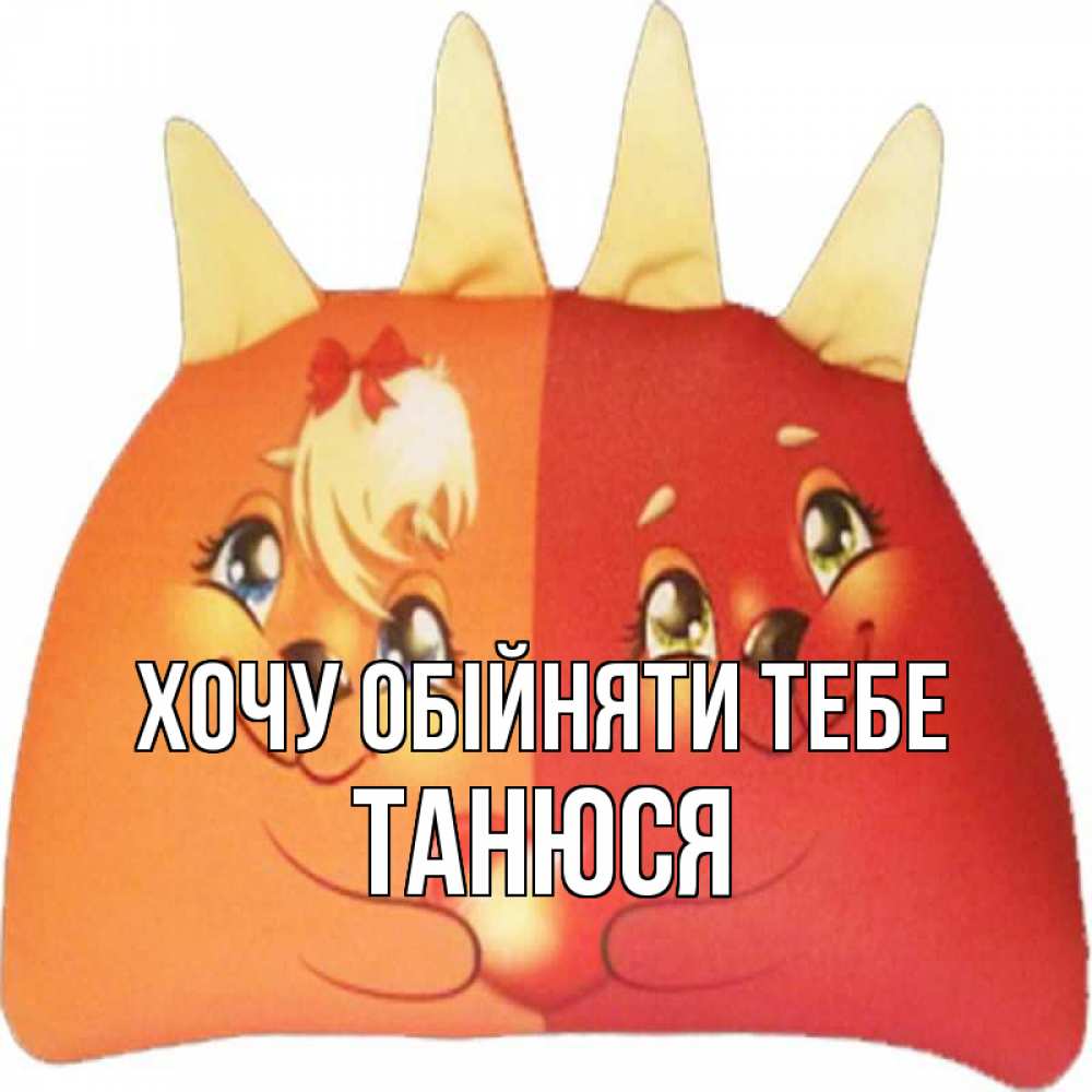 Открытка на каждый день з підписом, Танюся Хочу обійняти тебе в общем эти двое одно целое Прикольна листівка з побажанням онлайн скачати безкоштовно 