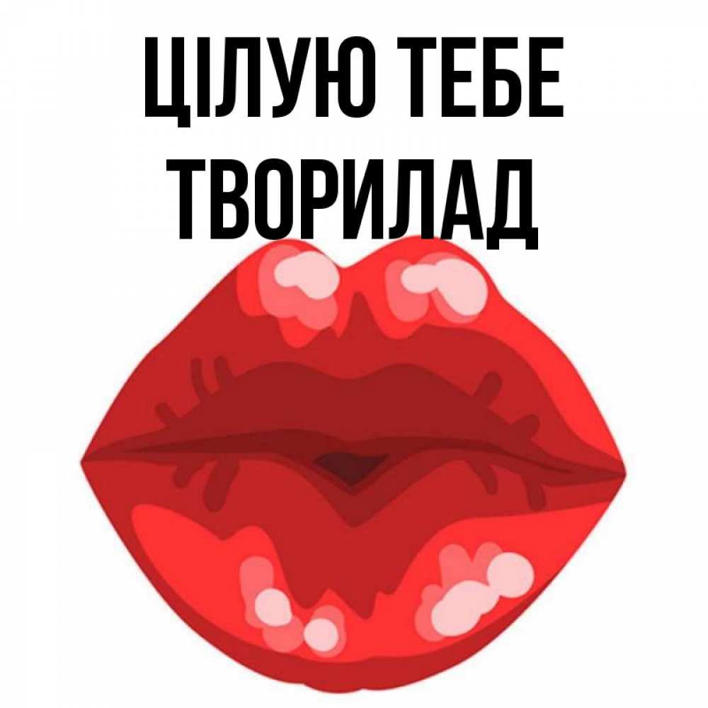 Открытка на каждый день з підписом, Творилад Цілую тебе отправить открытку с поцелуем бесплатно и скачать для парня Прикольна листівка з побажанням онлайн скачати безкоштовно 