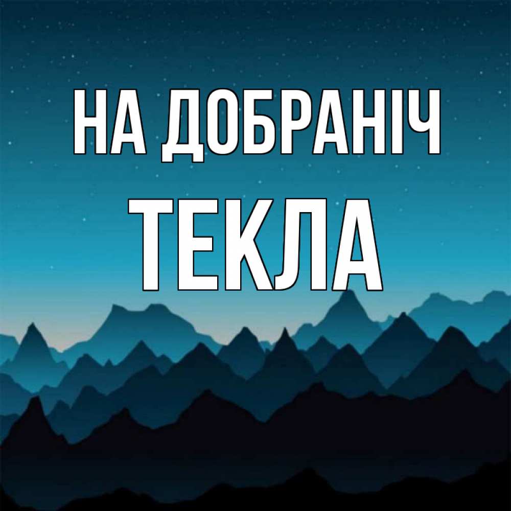 Открытка на каждый день з підписом, Текла На добраніч сладких снов звездное небо Прикольна листівка з побажанням онлайн скачати безкоштовно 