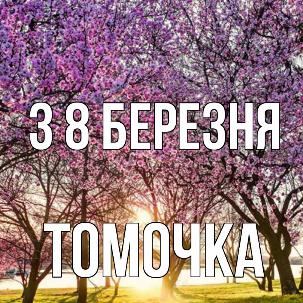 Открытка на каждый день з підписом, Томочка З 8 БЕРЕЗНЯ международный женский день Прикольна листівка з побажанням онлайн скачати безкоштовно 