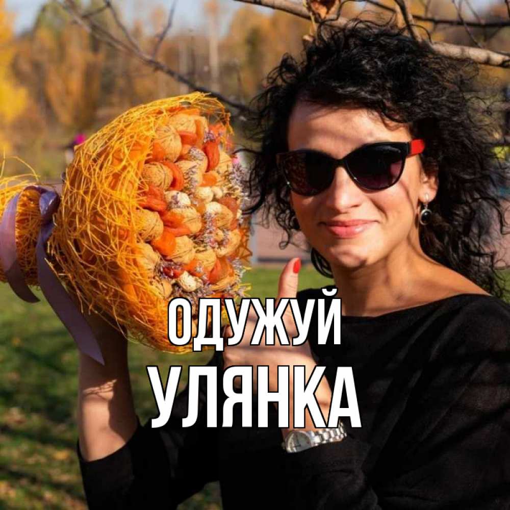 Открытка на каждый день з підписом, Улянка Одужуй что то там у нее в букете Прикольна листівка з побажанням онлайн скачати безкоштовно 