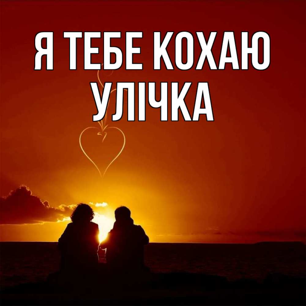 Открытка на каждый день з підписом, Улічка Я тебе кохаю небо Прикольна листівка з побажанням онлайн скачати безкоштовно 