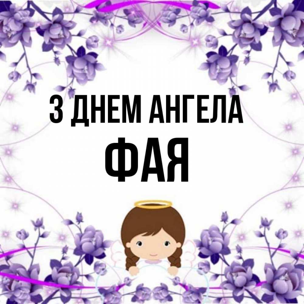 Открытка на каждый день з підписом, Фая З Днем ангела с именинами в рамочке Прикольна листівка з побажанням онлайн скачати безкоштовно 