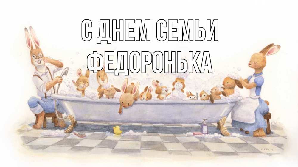 Открытка на каждый день з підписом, Федоронька С днем семьи с днем семьи Прикольна листівка з побажанням онлайн скачати безкоштовно 