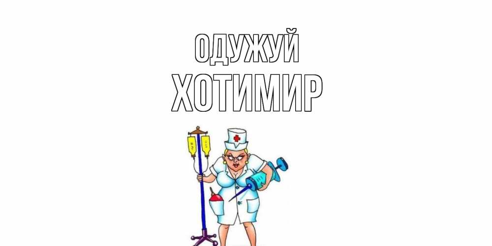 Открытка на каждый день з підписом, Хотимир Одужуй медсестра Прикольна листівка з побажанням онлайн скачати безкоштовно 