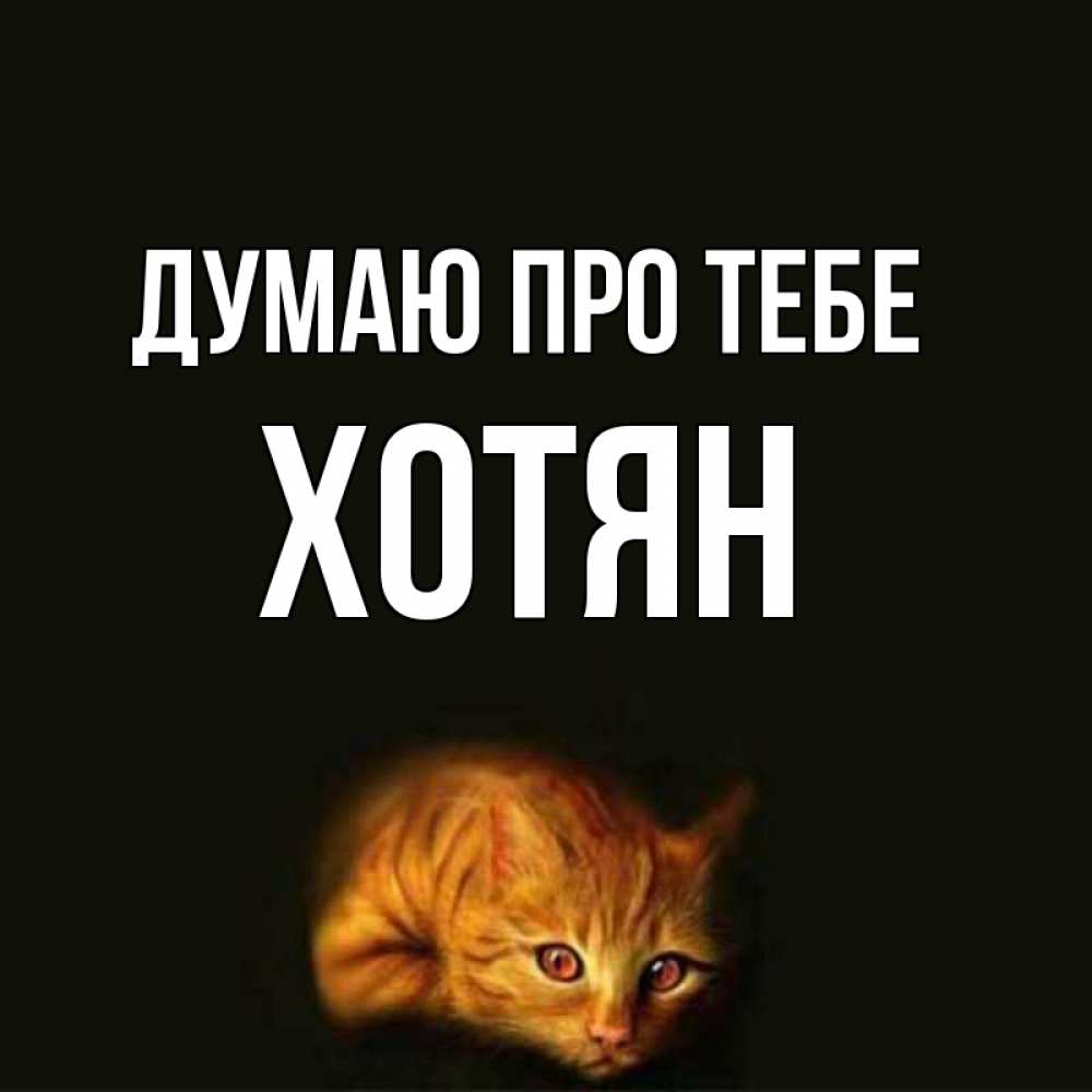 Открытка на каждый день з підписом, Хотян Думаю про тебе рыжий Прикольна листівка з побажанням онлайн скачати безкоштовно 