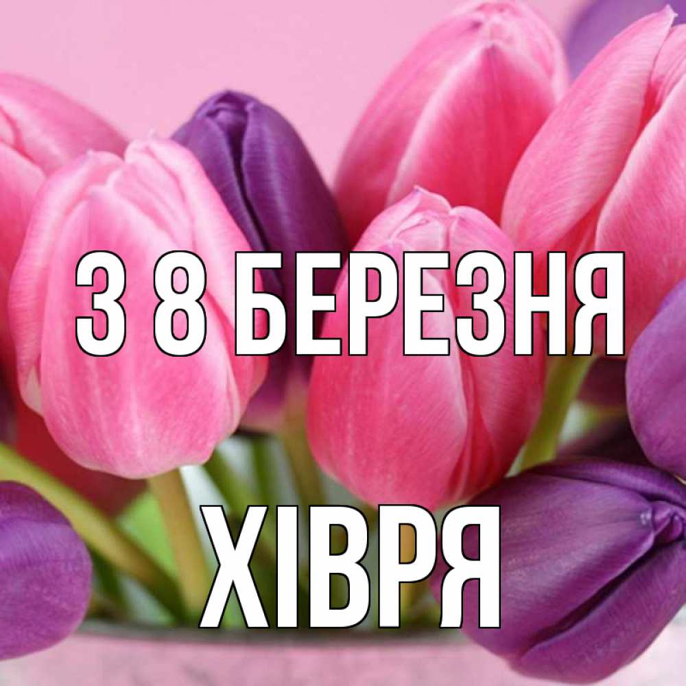 Открытка на каждый день з підписом, Хівря З 8 БЕРЕЗНЯ маме 1 Прикольна листівка з побажанням онлайн скачати безкоштовно 