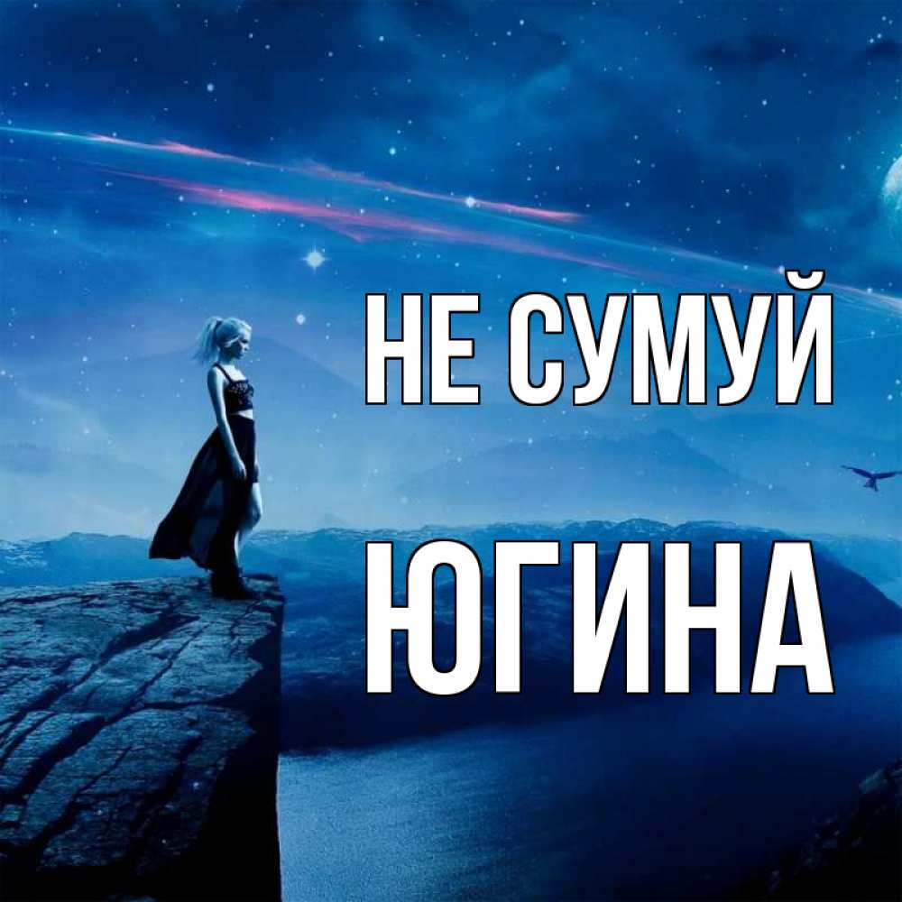 Открытка на каждый день з підписом, Югина Не сумуй вода и скала Прикольна листівка з побажанням онлайн скачати безкоштовно 