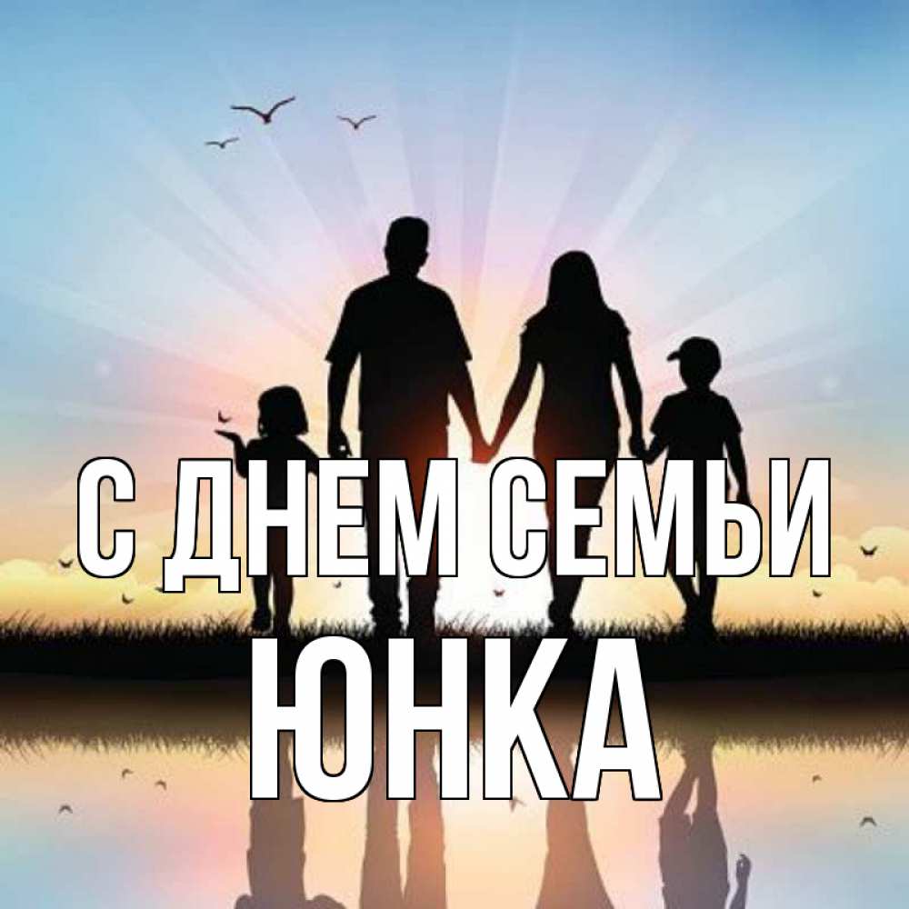 Открытка на каждый день з підписом, Юнка С днем семьи сын, дочка, мама, папа, море , закат Прикольна листівка з побажанням онлайн скачати безкоштовно 