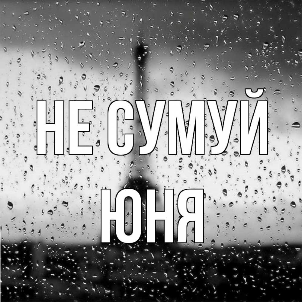 Открытка на каждый день з підписом, Юня Не сумуй Париж и Эйфелева башня Прикольна листівка з побажанням онлайн скачати безкоштовно 