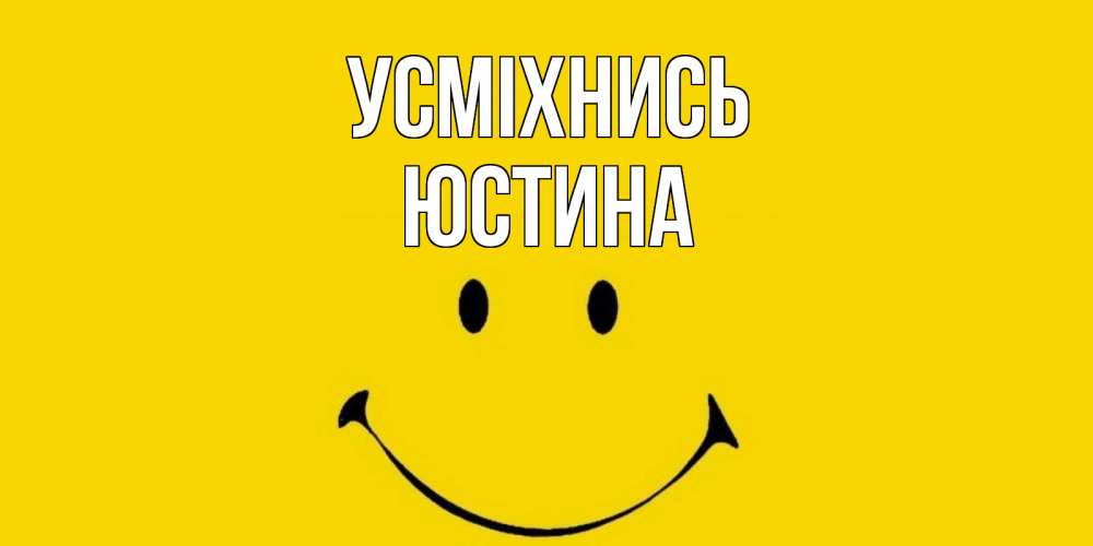 Открытка на каждый день з підписом, Юстина Усміхнись радость и улыбка Прикольна листівка з побажанням онлайн скачати безкоштовно 