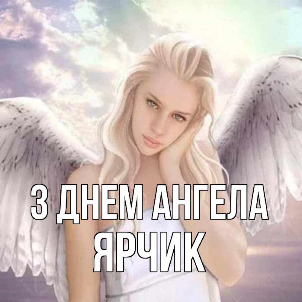 Открытка на каждый день з підписом, Ярчик З Днем ангела блондинка Прикольна листівка з побажанням онлайн скачати безкоштовно 
