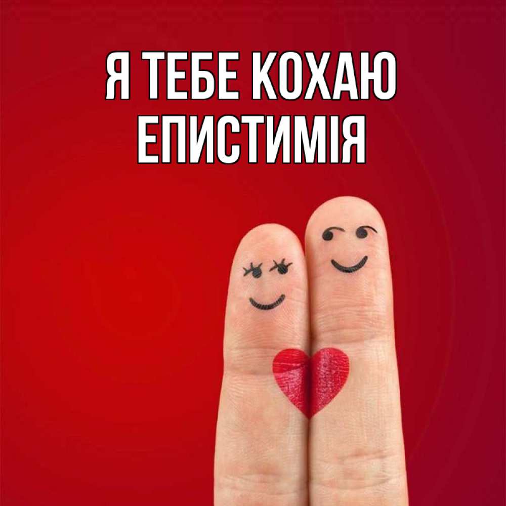 Открытка на каждый день з підписом, Епистимія Я тебе кохаю одно целое Прикольна листівка з побажанням онлайн скачати безкоштовно 