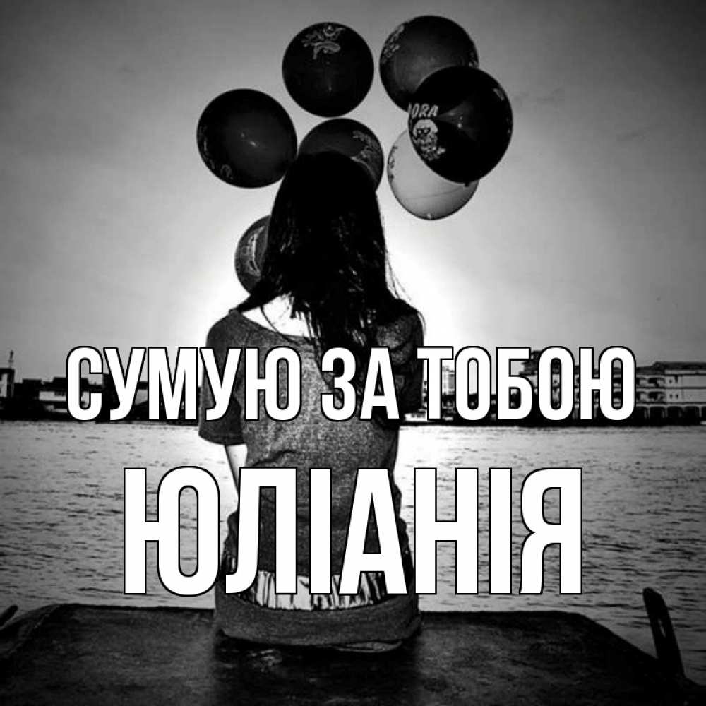 Открытка на каждый день з підписом, Юлiанiя Сумую за тобою девушка на мосту 1 Прикольна листівка з побажанням онлайн скачати безкоштовно 