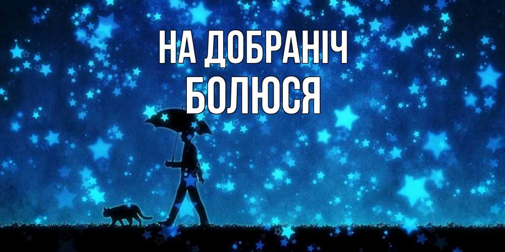 Открытка на каждый день з підписом, Болюся На добраніч ночные прогулки с котом под звездами Прикольна листівка з побажанням онлайн скачати безкоштовно 