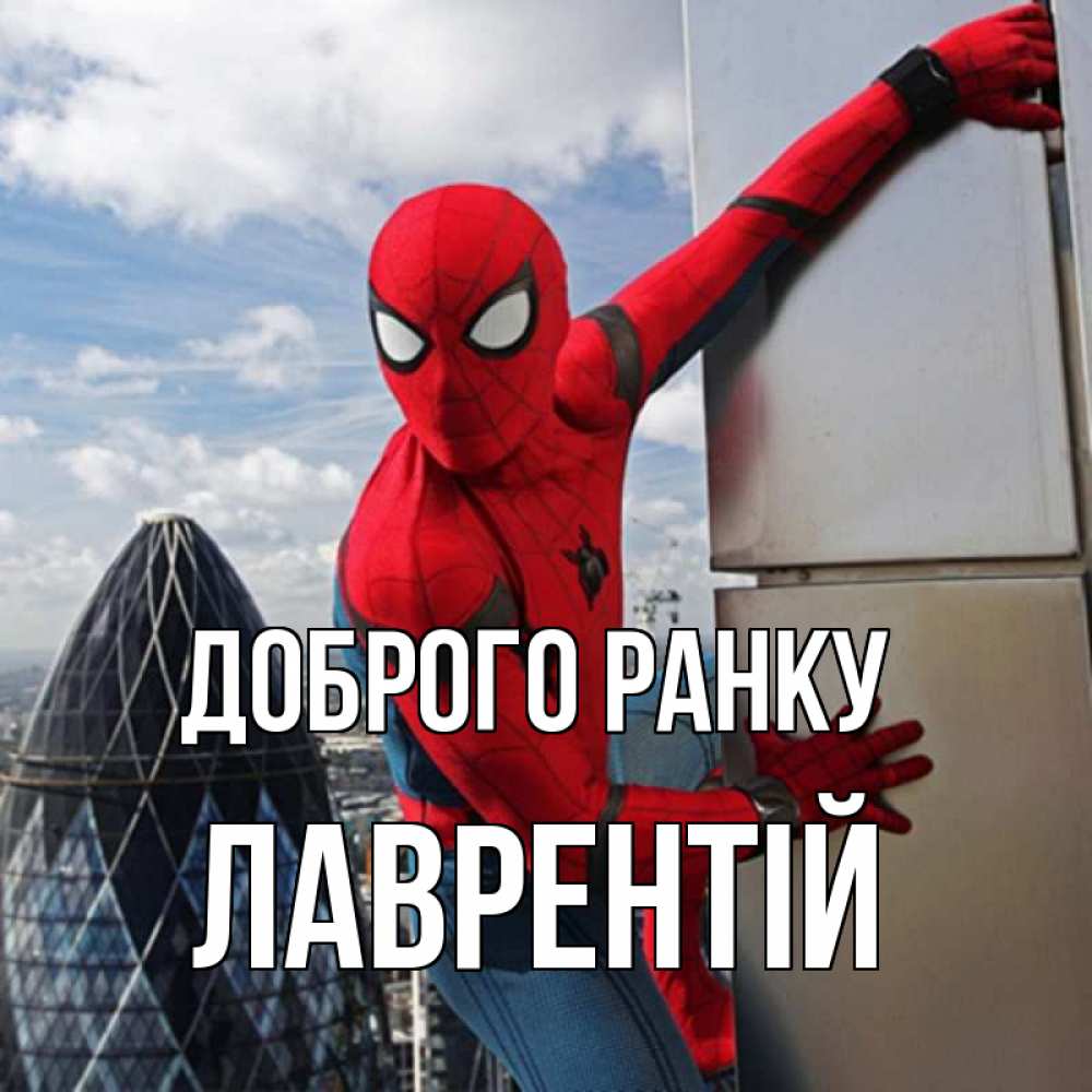 Открытка на каждый день з підписом, Лаврентій Доброго ранку марвел герои Прикольна листівка з побажанням онлайн скачати безкоштовно 