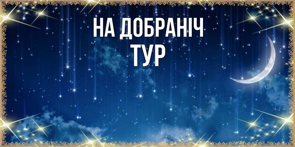 Открытка на каждый день з підписом, Тур На добраніч звездопад и месяц на открытках ко сну Прикольна листівка з побажанням онлайн скачати безкоштовно 