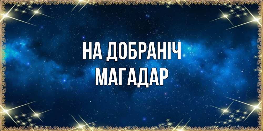 Открытка на каждый день з підписом, Магадар На добраніч спи моя радость усни Прикольна листівка з побажанням онлайн скачати безкоштовно 