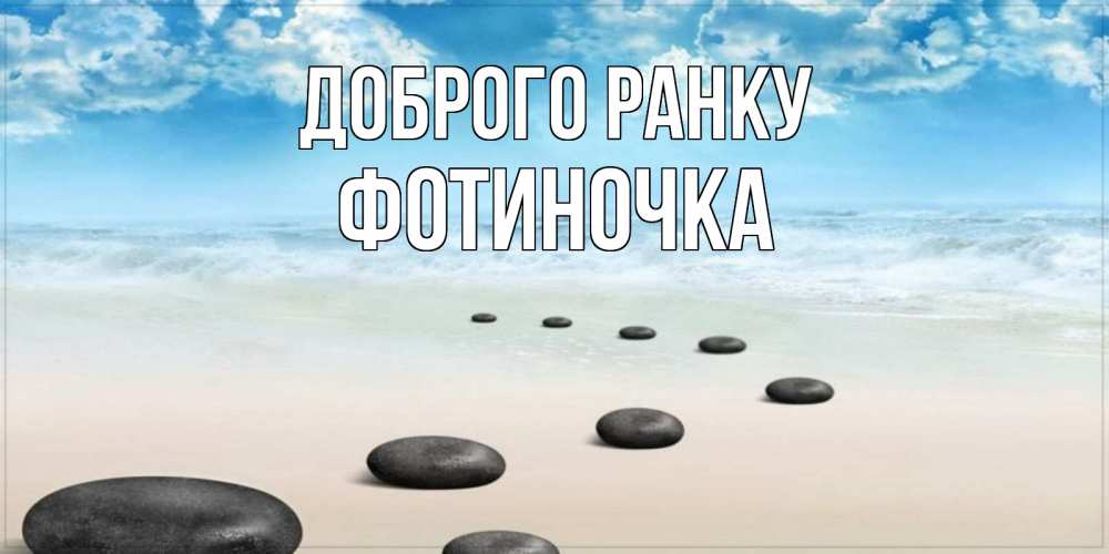 Открытка на каждый день з підписом, Фотиночка Доброго ранку море небо и песок Прикольна листівка з побажанням онлайн скачати безкоштовно 