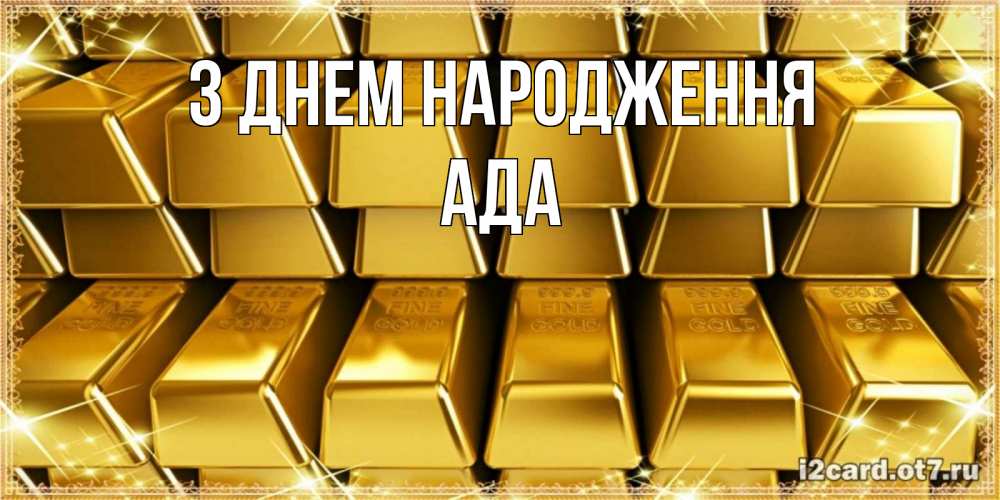 Открытка на каждый день з підписом, Ада З Днем народження открытки с пожеланиями финансовой стабильности Прикольна листівка з побажанням онлайн скачати безкоштовно 