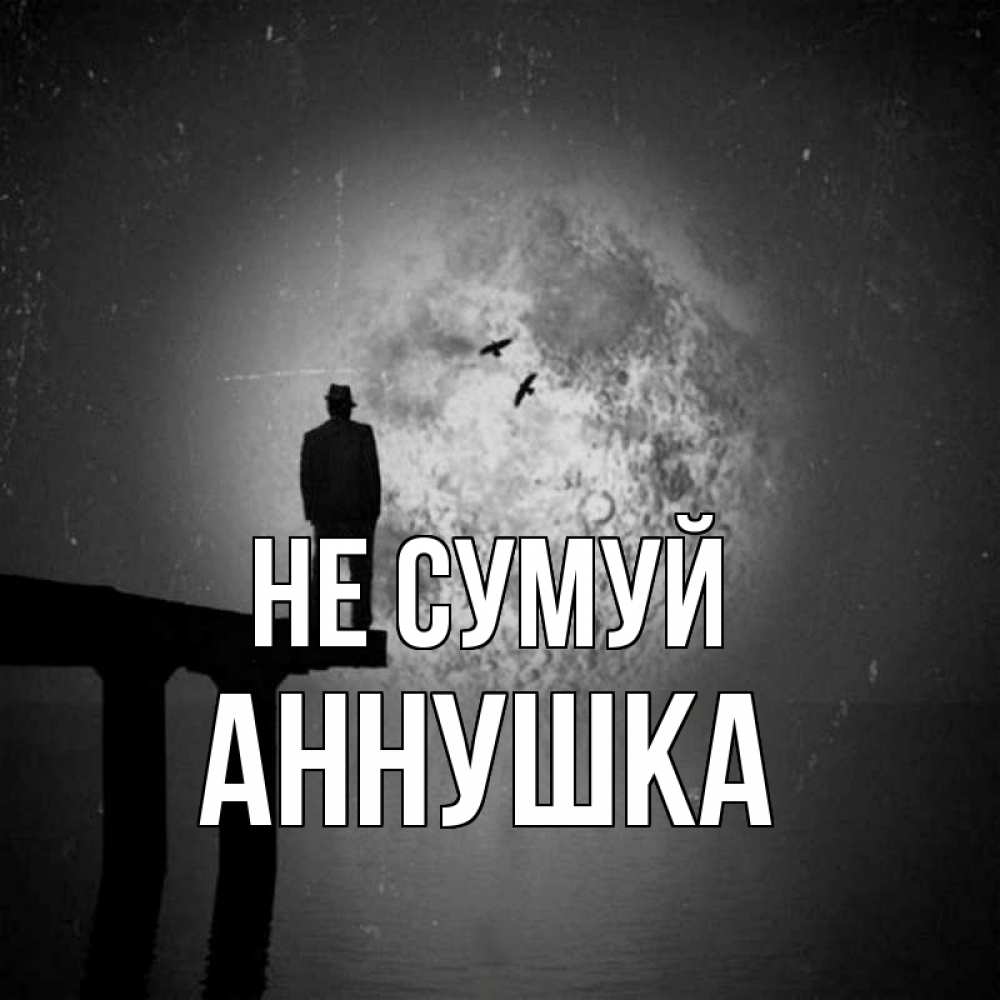 Открытка на каждый день з підписом, Аннушка Не сумуй мужчина на мосту Прикольна листівка з побажанням онлайн скачати безкоштовно 
