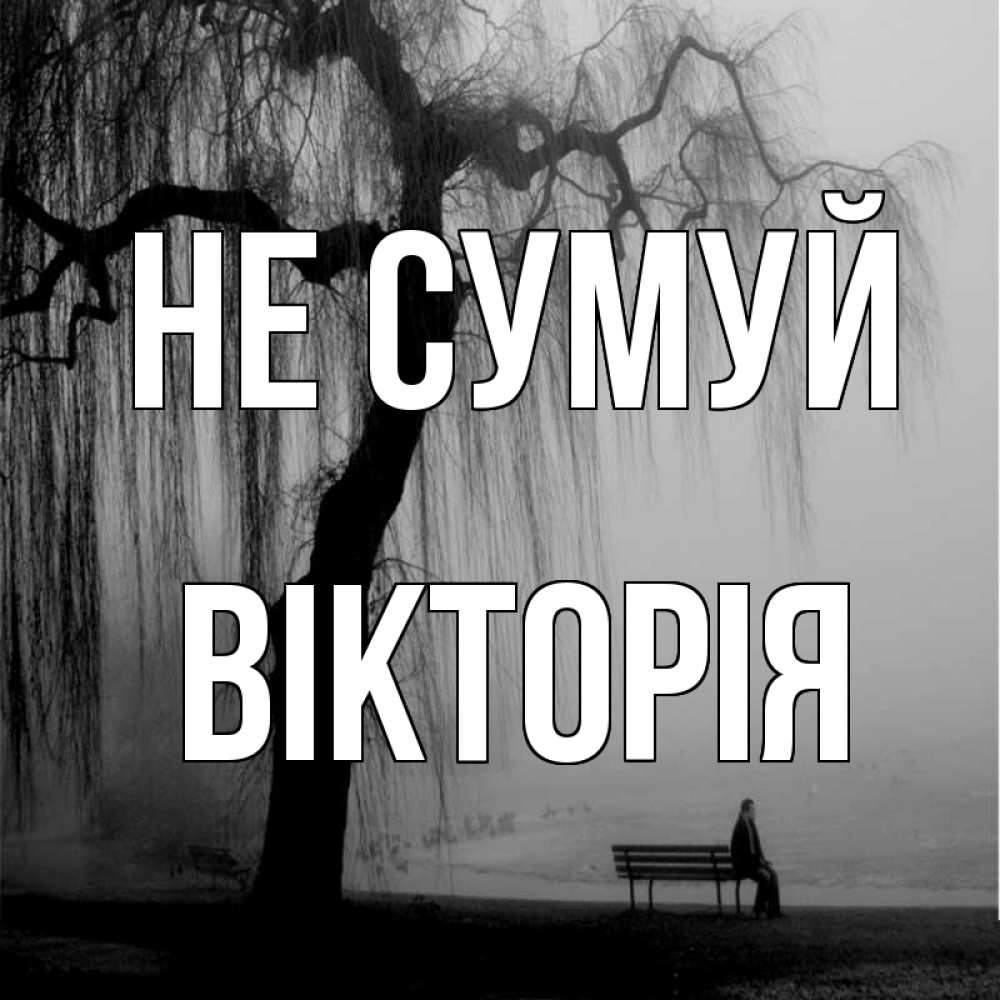 Открытка на каждый день з підписом, Вікторія Не сумуй висящие ветки дерева и лавочка под деревом Прикольна листівка з побажанням онлайн скачати безкоштовно 