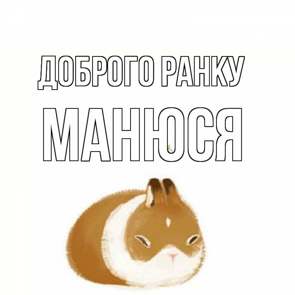 Открытка на каждый день з підписом, Манюся Доброго ранку хорошего утречка Прикольна листівка з побажанням онлайн скачати безкоштовно 