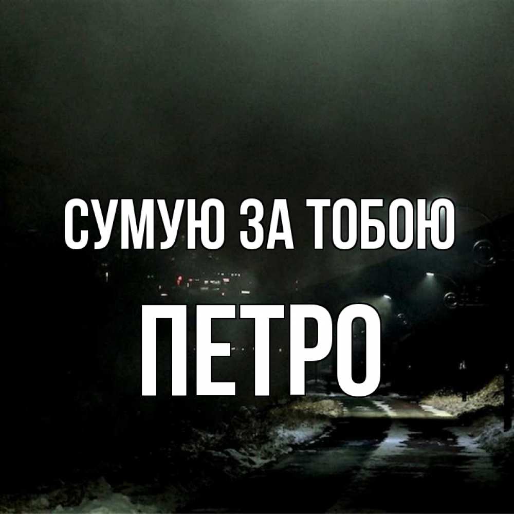 Открытка на каждый день з підписом, Петро Сумую за тобою окраина города Прикольна листівка з побажанням онлайн скачати безкоштовно 