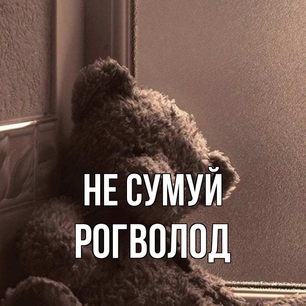 Открытка на каждый день з підписом, Рогволод Не сумуй стекол рефленое Прикольна листівка з побажанням онлайн скачати безкоштовно 