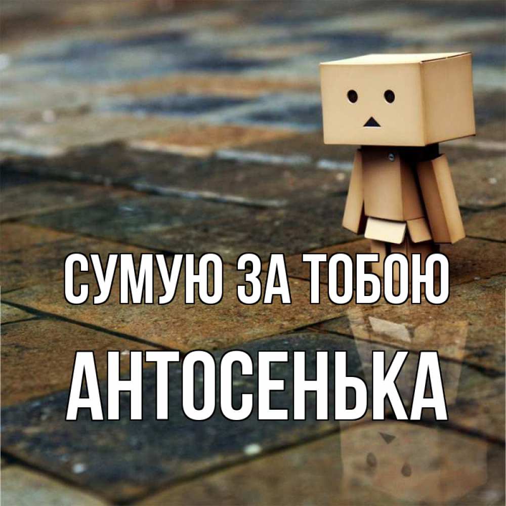 Открытка на каждый день з підписом, Антосенька Сумую за тобою куколка из картона в стиле майнкрафт Прикольна листівка з побажанням онлайн скачати безкоштовно 