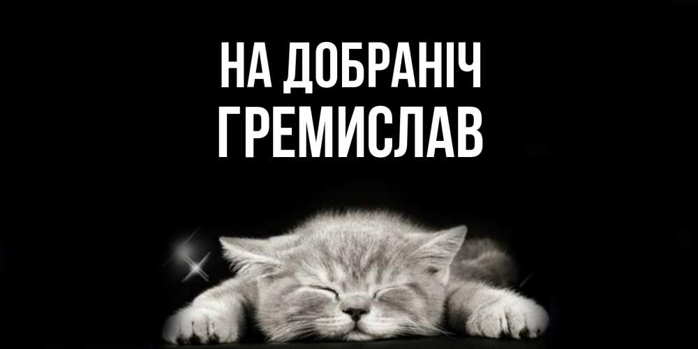 Открытка на каждый день з підписом, Гремислав На добраніч спящий котик Прикольна листівка з побажанням онлайн скачати безкоштовно 