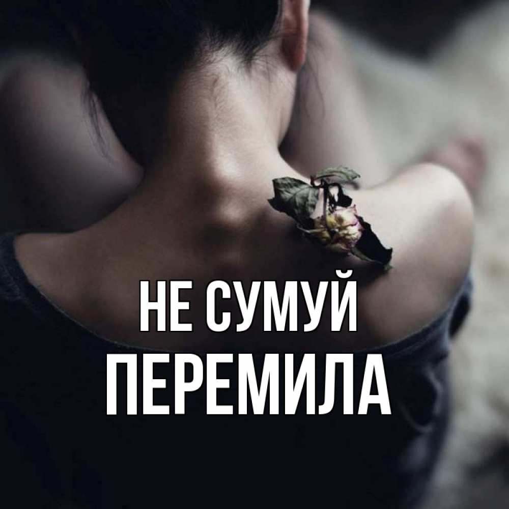 Открытка на каждый день з підписом, Перемила Не сумуй девушка со спины Прикольна листівка з побажанням онлайн скачати безкоштовно 