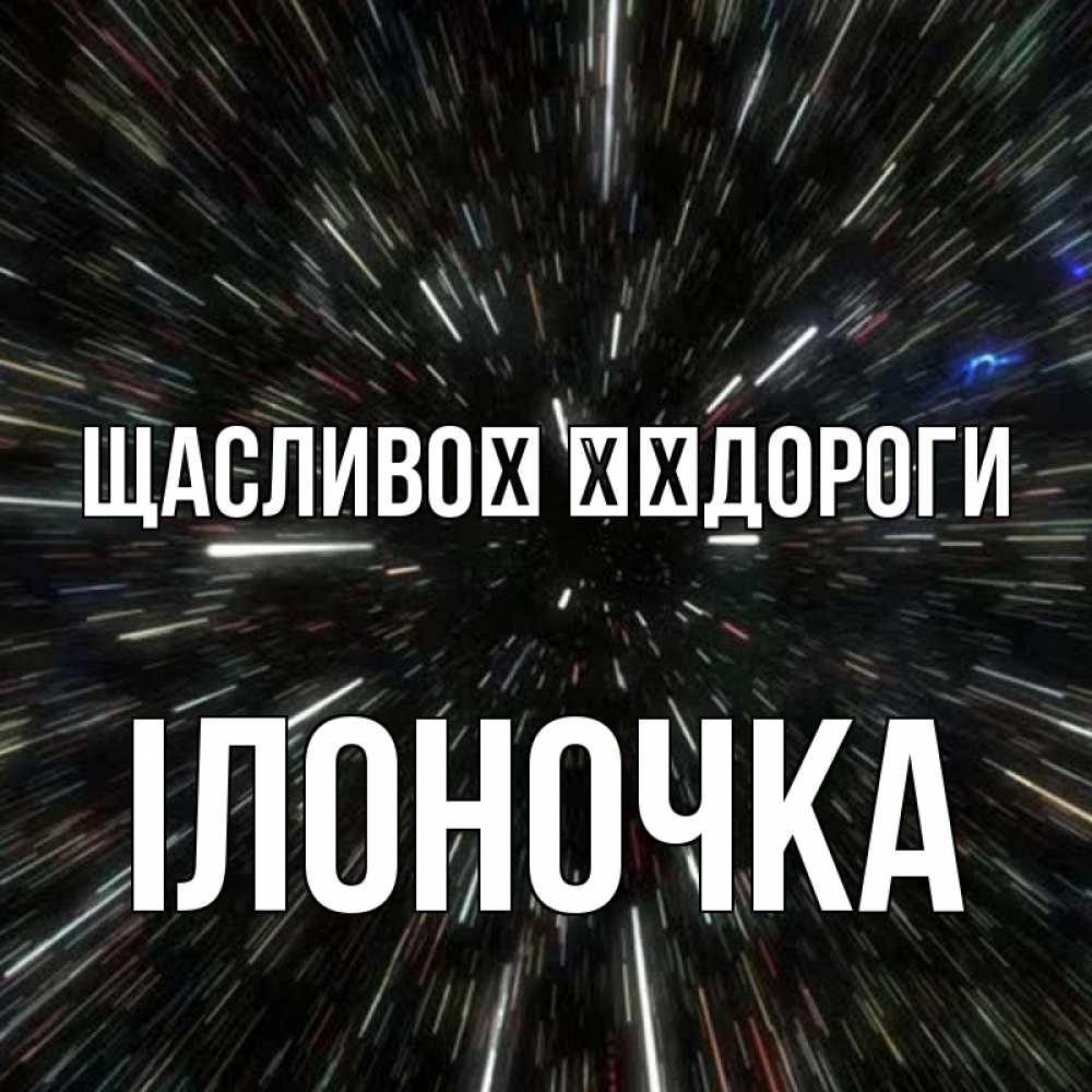 Открытка на каждый день з підписом, Ілоночка Щасливої ​​дороги туннель Прикольна листівка з побажанням онлайн скачати безкоштовно 