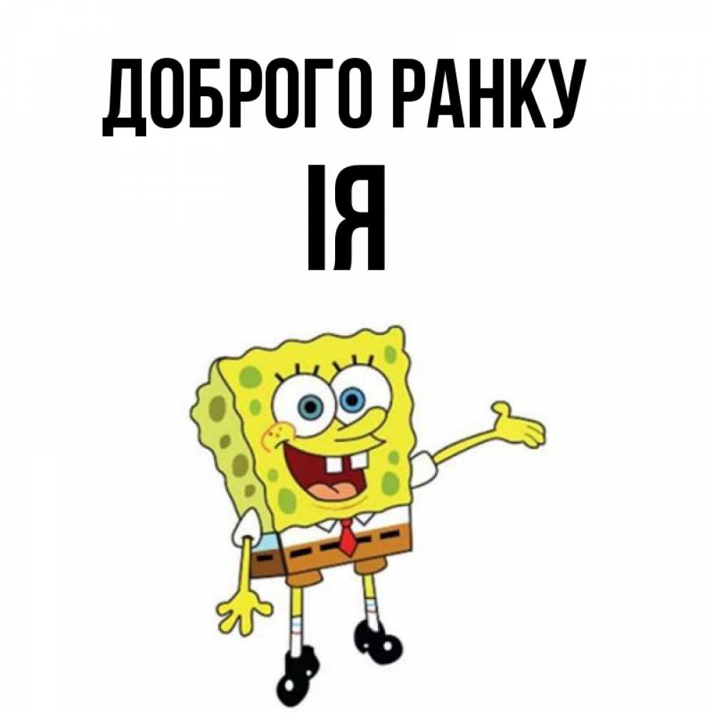 Открытка на каждый день з підписом, Ія Доброго ранку губка боб улыбается Прикольна листівка з побажанням онлайн скачати безкоштовно 